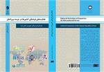 کتاب «فعالیت‌های فرهنگی کشورها در عرصه بین‌الملل»