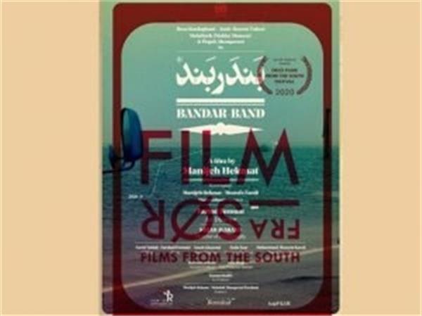 فیلم «بندر بند» ایرانی در سی‌امین دوره جشنواره نروژ