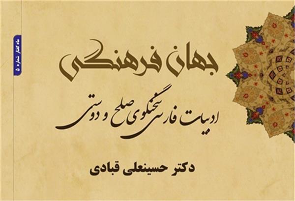 «جهان فرهنگی، ادبیات فارسی سخنگوی صلح و دوستی»