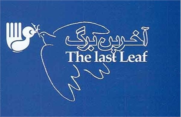 گزارش تصویری  نمایش ˝ آخرین برگ ˝، پیام آور صلح در جهان