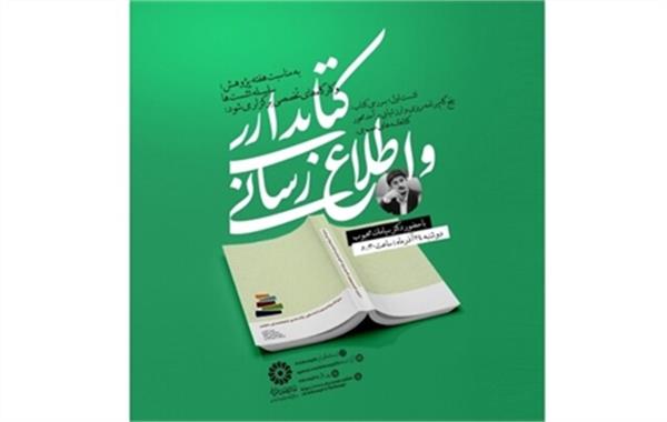 برگزاری نشست‌هایی برای کتابداری و اطلاع‌رسانی