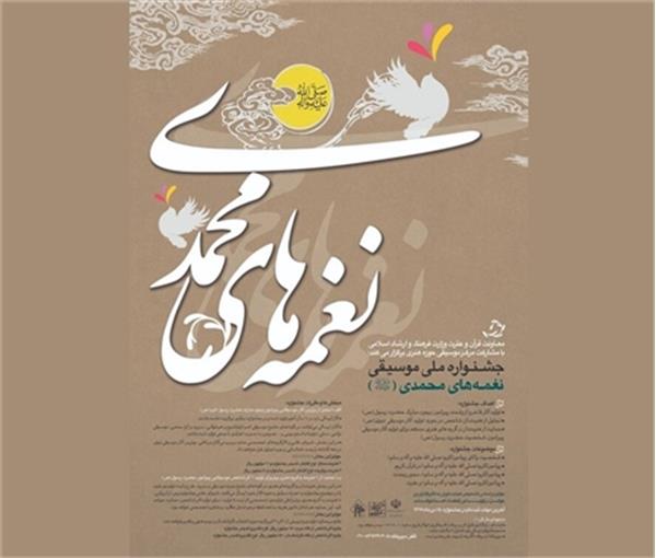 حمایت از تولید اثر موسیقیایی درباره پیامبر اکرم(ص)