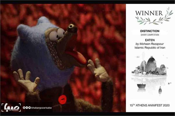 نشان جشنواره انیمیشن آتن برای «خورده شده»