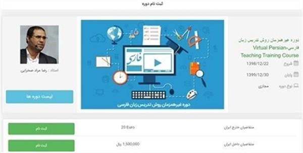 استقبال ۱۵ کشور از دوره مجازی روش تدریس زبان فارسی