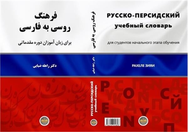 انتشار «فرهنگ روسی به فارسی
