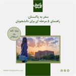 راهنمای ۵ مرحله ای برای تحصیل در دانشگاه های پاکستان