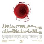 فراخوان جشنواره بین المللی تئاتر دانشگاهی ایران