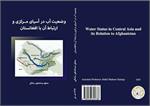 انتشار کتاب وضعیت آب در آسیای مرکزی و افغانستان