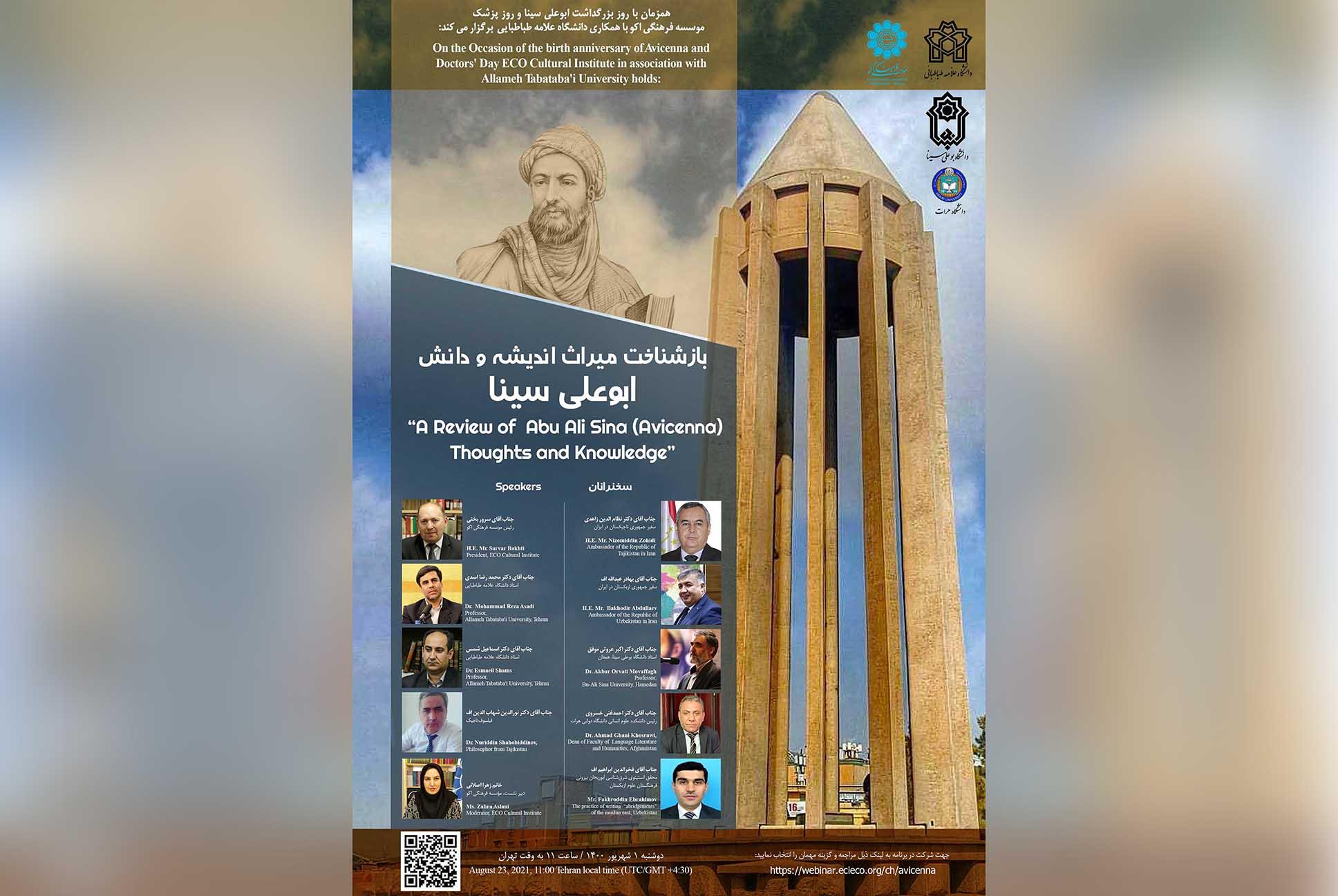 نشست بین‌‌المللی &#171;بازشناخت میراث اندیشه و دانش ابوعلی سینا&#187;