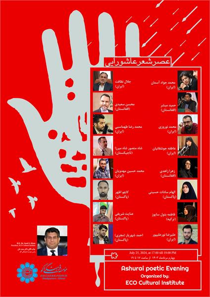 عصر شعر عاشورایی در مؤسسه فرهنگی اکو برگزار می‌شود