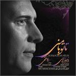 انتشار آلبوم موسیقی ” تا تو با منی”