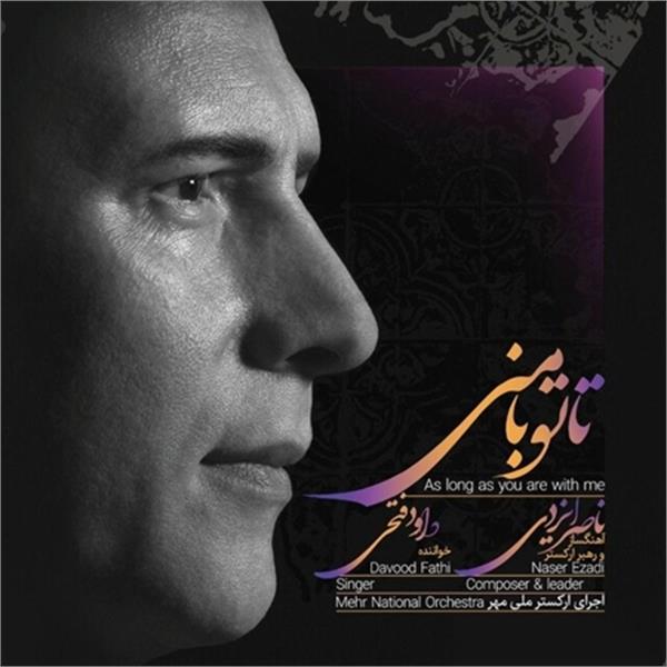 انتشار آلبوم موسیقی ” تا تو با منی”