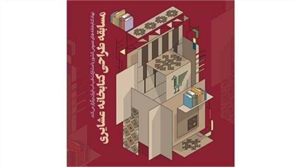 فراخوان «طراحی کتابخانه عشایری»