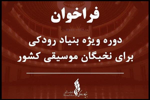 دعوت بنیاد رودکی از نخبگان موسیقی ایران