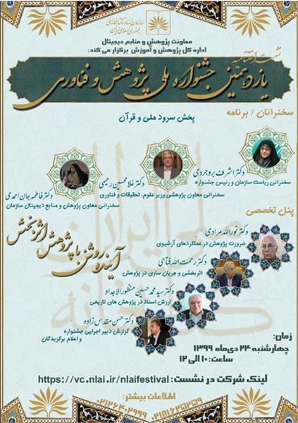 اختتامیه جشنواره ملی پژوهش و فناوری