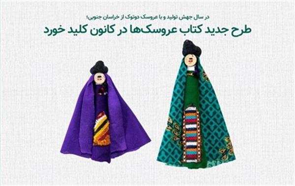 آغاز طرح «کتاب عروسک‌ها» در کانون