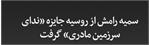 جایزه ادبی «ندای سرزمین مادری» برای "سمیه رامش"