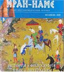 Issues 55 and 56 of the Russian-language quarterly "Iran Nameh"