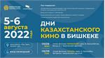 Days of Kazakh cinema to be held in Bishkek