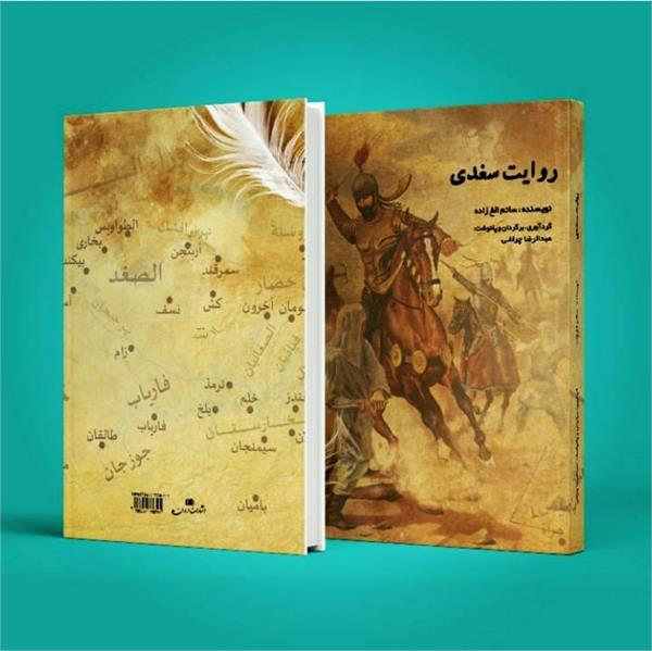 "روایت سُغدی" در تهران منتشر شد