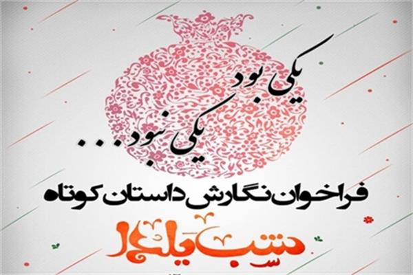 فراخوان داستان‌نویسی «قصه‌های شب یلدا»