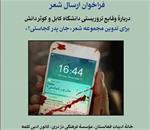 فراخوان شعر «جان پدر، کجاستی؟»