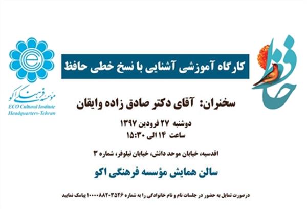 کارگاه آموزشی آشنایی با نسخ خطی حافظ