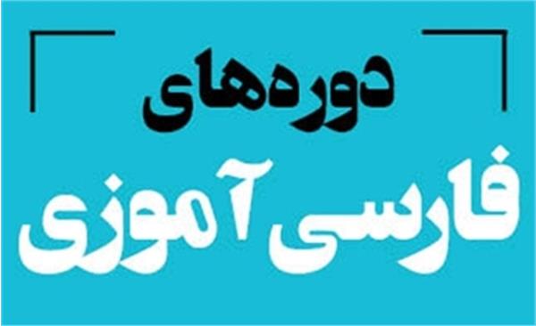 آموزش مجازی اساتید زبان و ادبیات فارسی در تاشکند