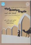 کتاب «مجموعه مقاله‌‌های نخستین همایش ملی کاروان‌‌سراهای ایران؛ گذشته، حال، آینده»
