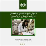 توصیه هایی به علاقمندان تحصیل در رشته داروسازی در پاکستان