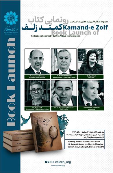 آیین رونمایی از کتاب «کمند زلف» اثر زلفیه عطایی، شاعر مردمی تاجیکستان
