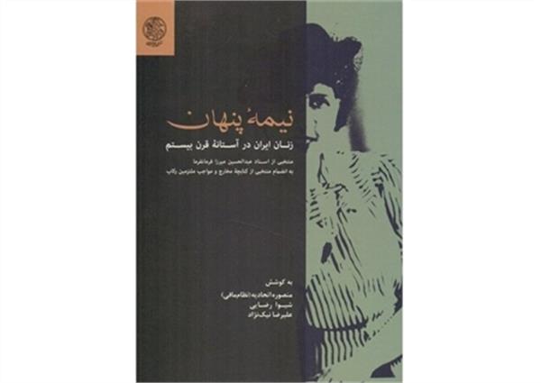 انتشار کتابی درباره زنان ایران