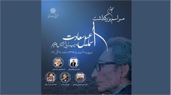برگزاری بزرگداشت اسماعیل سعادت