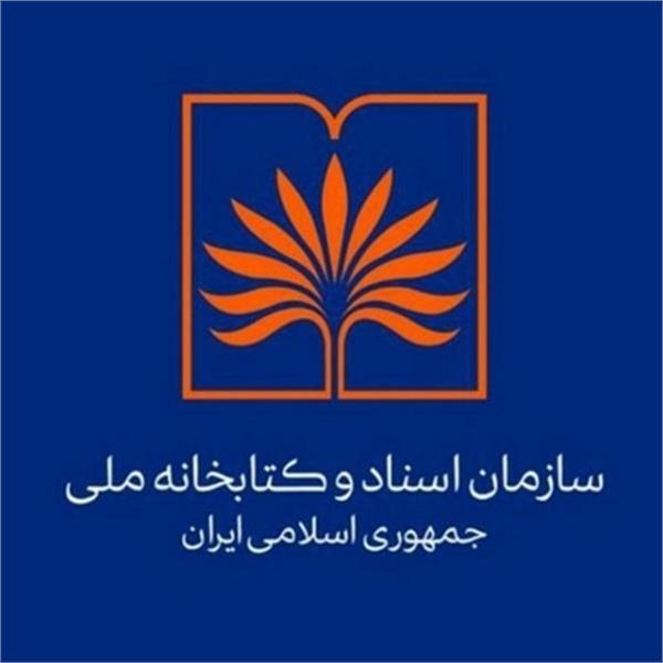 راه اندازی بانک اطلاعات کتابشناختی در کتابخانه ملی