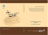 «آینده‌‌پژوهی دولت و رسانه»