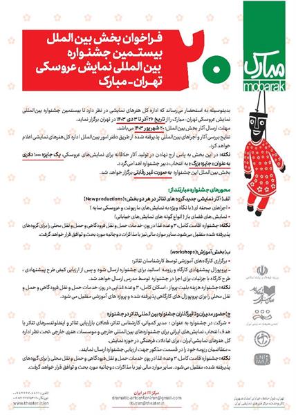 فراخوان بخش بین الملل بیستمین جشنواره بین‌المللی نمایش عروسکی تهران