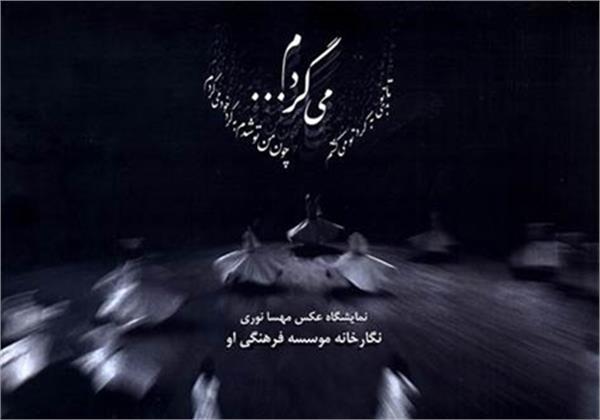 نمایشگاه عکس سماع مولانا