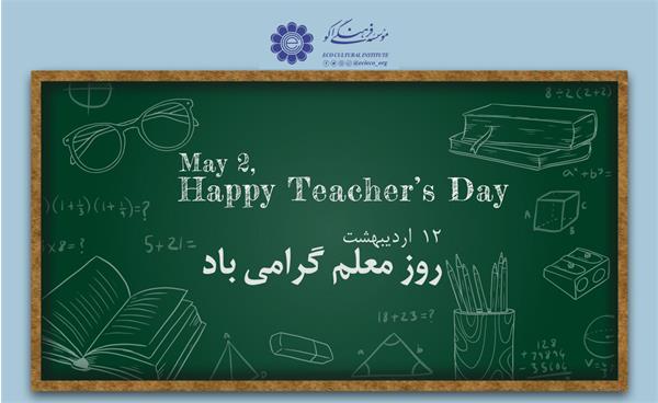 روز معلم گرامی باد