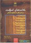 انتشار کتاب «کاغذهای اسلامی بررسی یکی از صنایع باستانی»