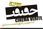 Iran's 17th "Cinéma Vérité" Festival receives over 2,400 submissions