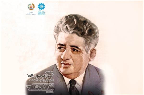 سفارت تاجیکستان در تهران بزرگداشت تورسون زاده را برگزار می کند