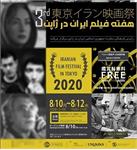 سومین «هفته فیلم ایران در ژاپن»