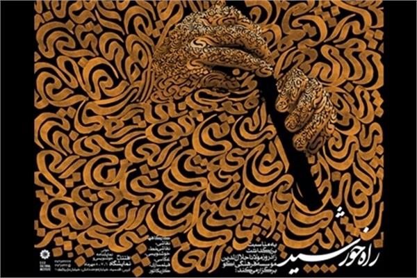 حاصل کار هنرمندان کاروان خورشید در بنیاد شمس و مولانا عرضه می‌شود