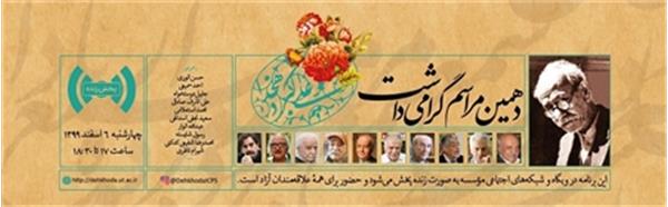 دهمین مراسم گرامی‌داشت علامه دهخدا