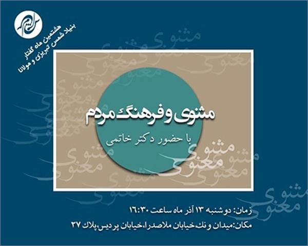 با موضوع مثنوی و فرهگ مردم، احمد خاتمی سخنرانی می‌کند