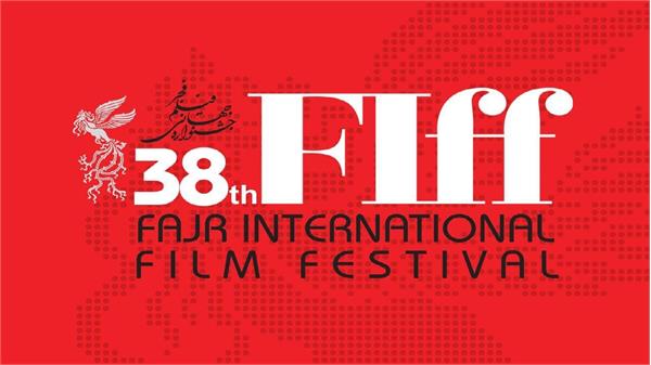 ثبت جشنواره جهانی فیلم فجر در فهرست فیاپف