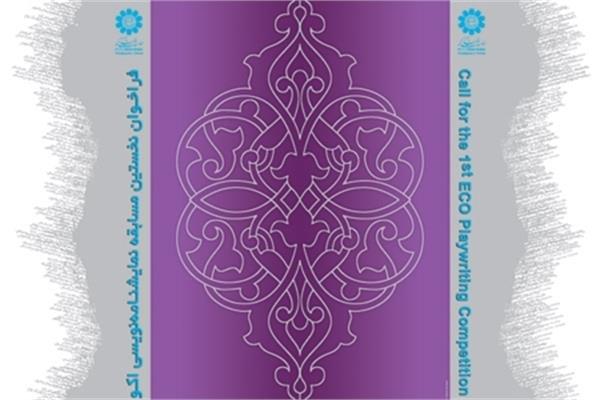 نتایج نخستین مسابقه نمایشنامه نویسی اکو دهم اسفند اعلام می‌شود