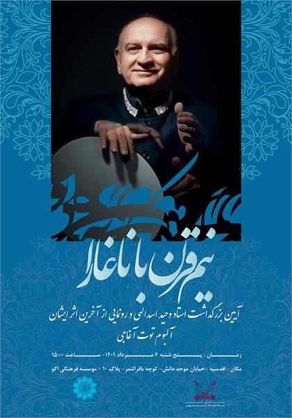 آیین بزرگداشت استاد وحید اسداللهی با عنوان "نیم قرن با ناغارا" و  رونمایی از آلبوم "توت آغاجی" (درخت توت)