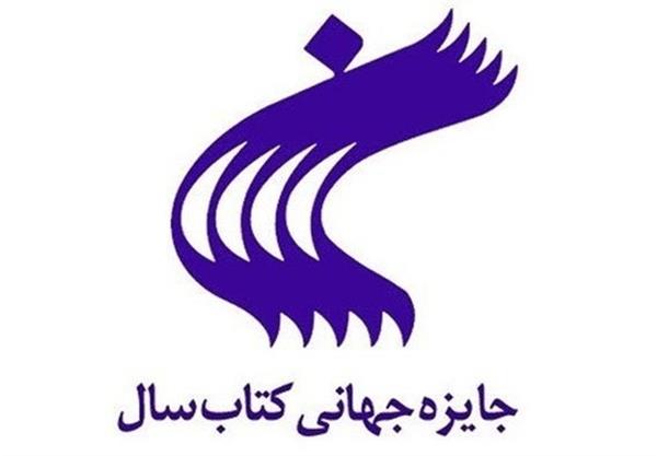 فراخوان بیست‌ و نهمین جایزه جهانی کتاب سال ایران