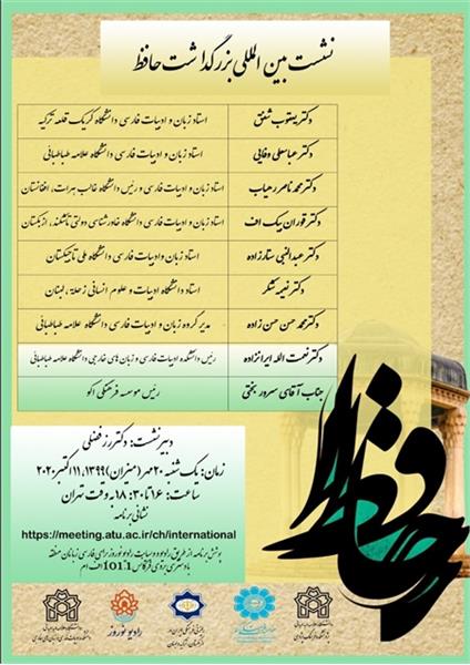 نشست بین المللی بزرگداشت حافظ